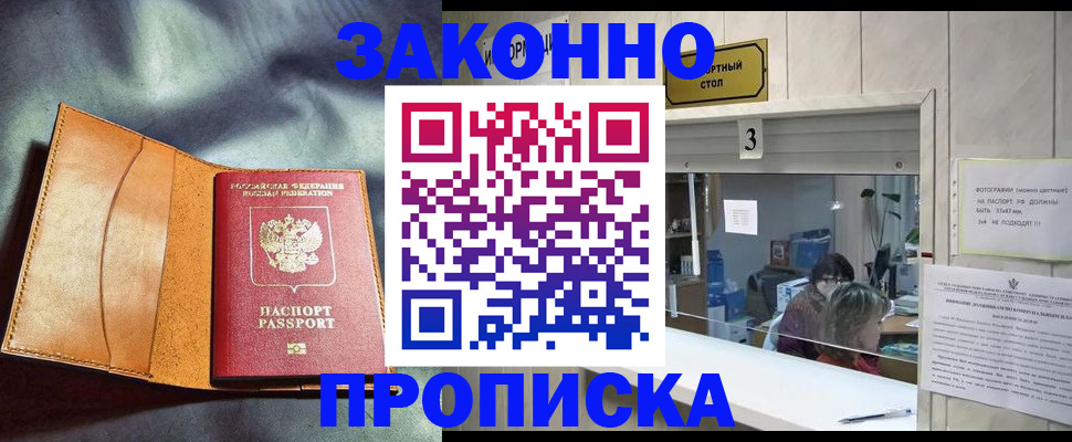 прописка законно в Вяземском